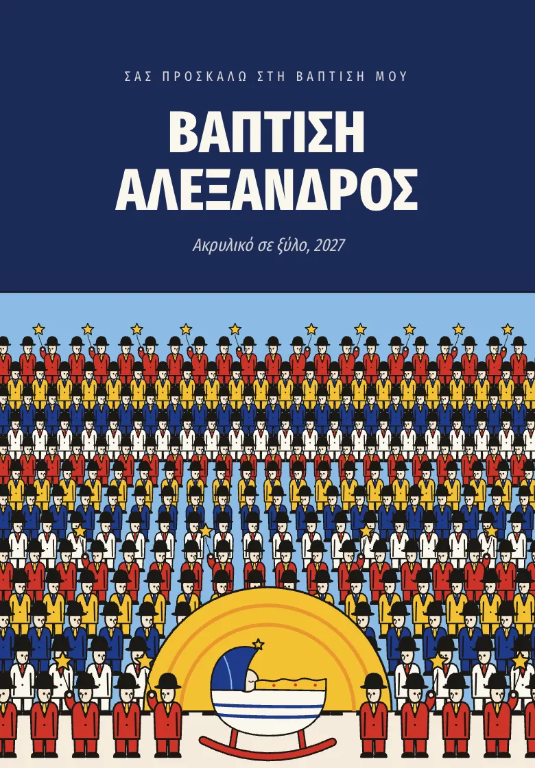Προσκλητήριο γαμοβάπτισης «Κούνια»: Τα ανθρωπάκια μαζεύονται σε σειρές γύρω από μια κούνια με αστέρια