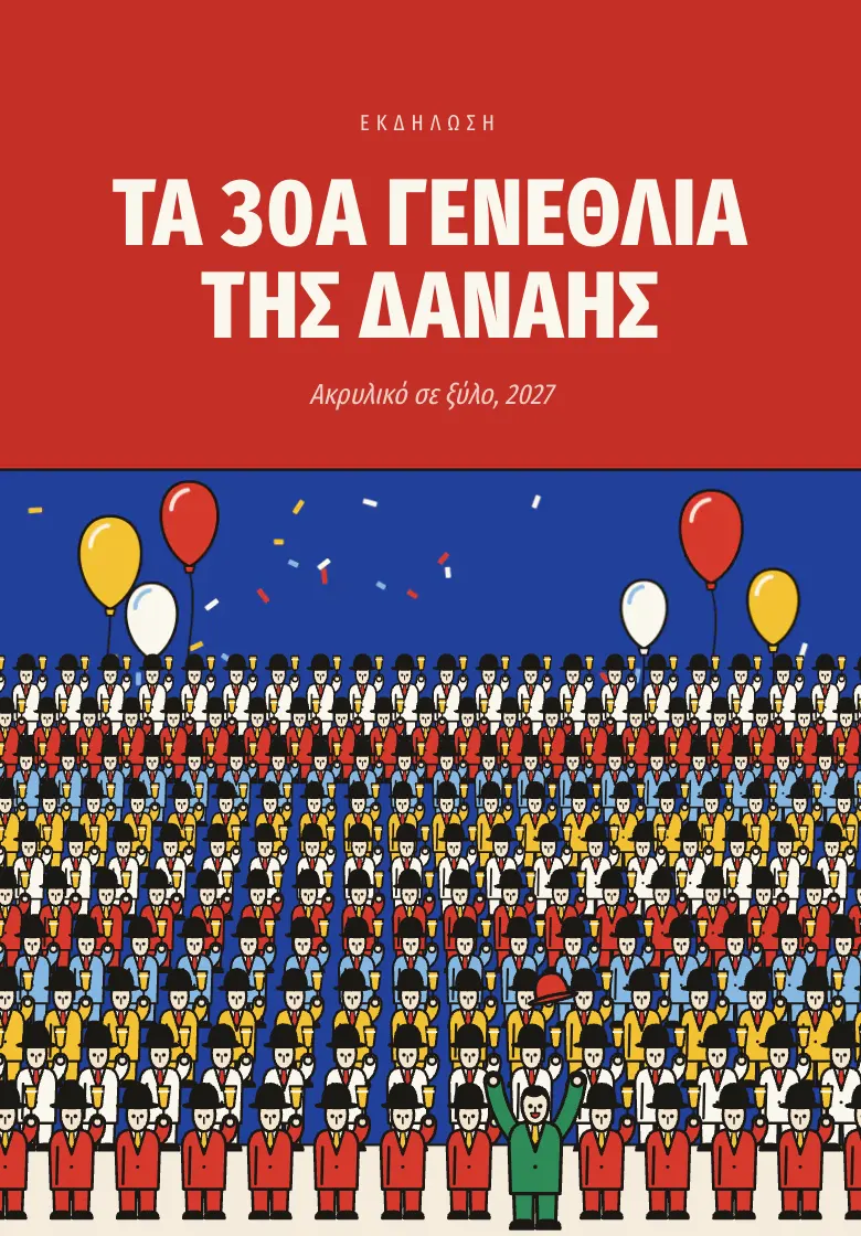 Πρόσκληση για πάρτυ «Παρέα»: Ένα πλήθος από ανθρωπάκια σηκώνει τα ποτήρια για τη γιορτή