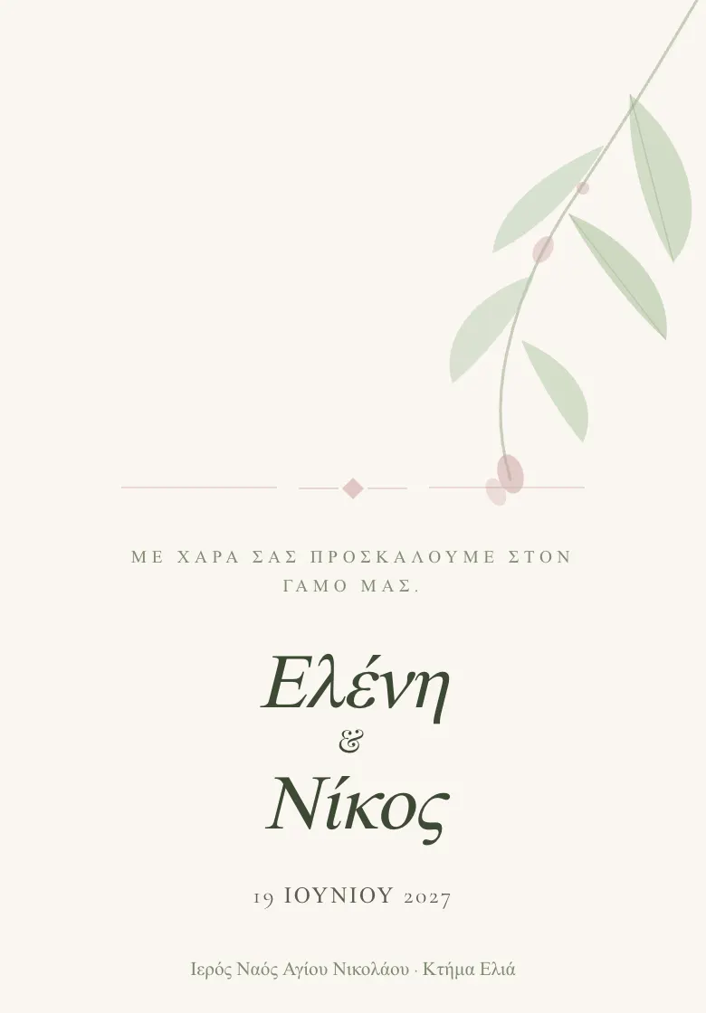 Προσκλητήριο γαμοβάπτισης «Botanical Romance»: Απαλό, κήπος, σάλβια και ροζ αποχρώσεις